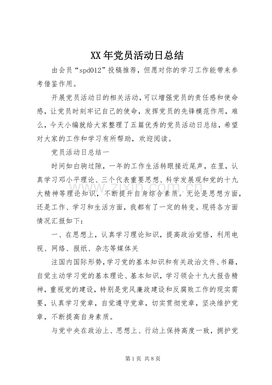 XX年党员活动日总结 .docx_第1页