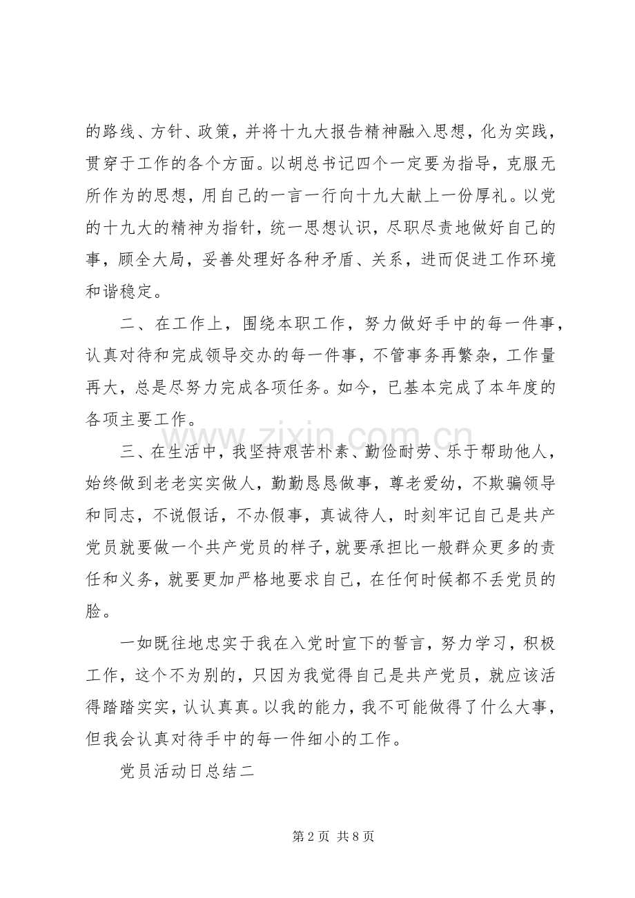 XX年党员活动日总结 .docx_第2页