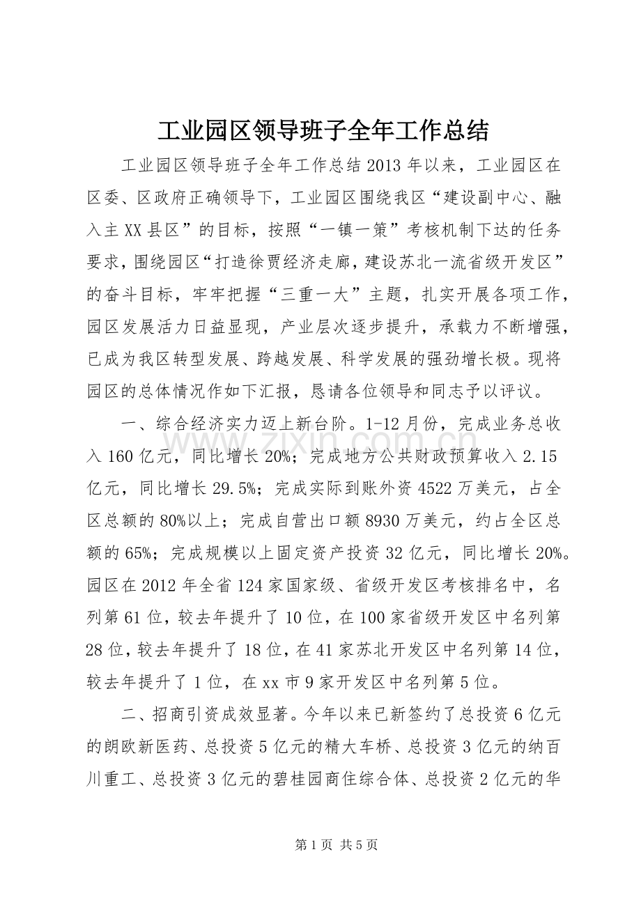 工业园区领导班子全年工作总结 .docx_第1页