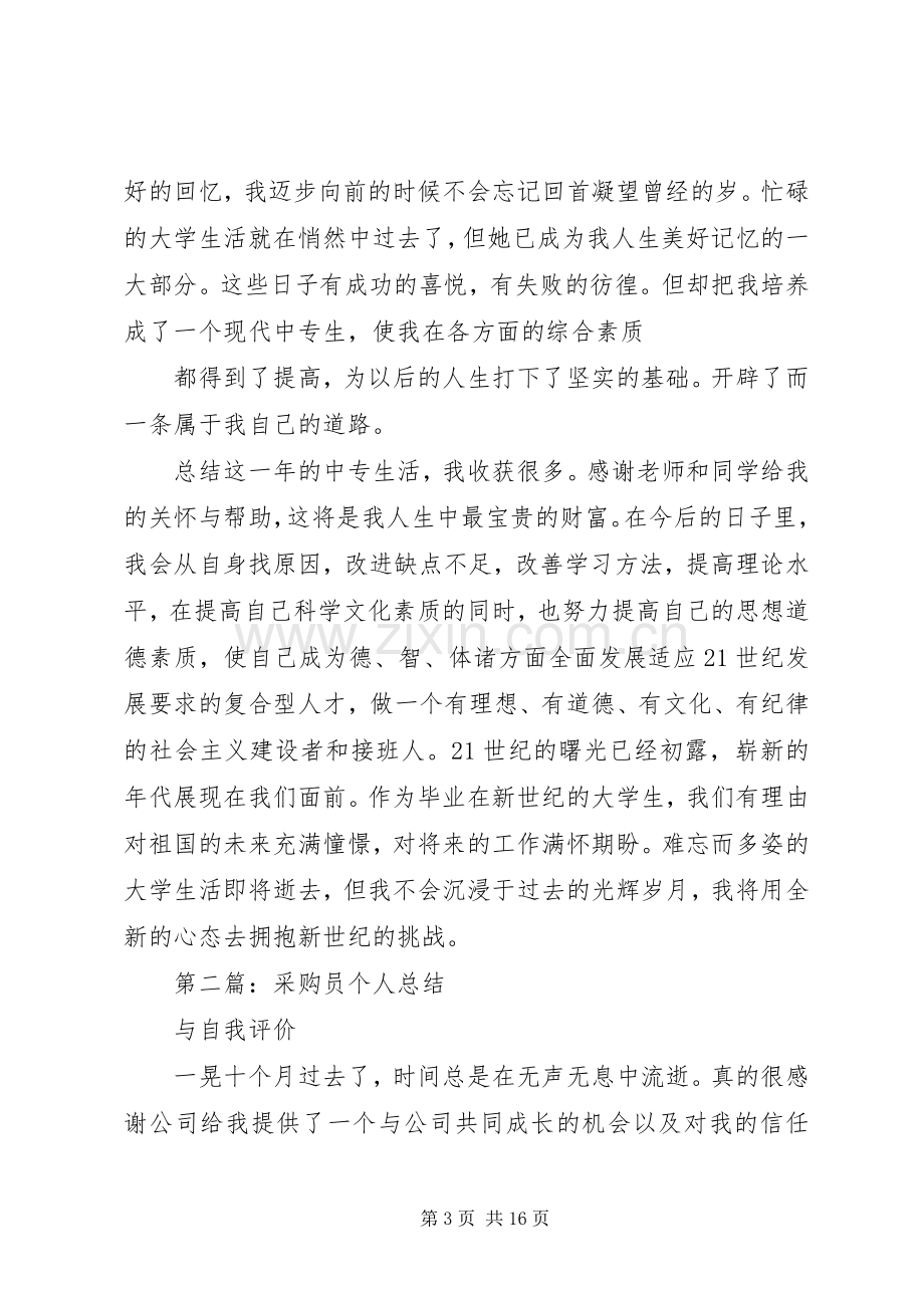 公务员个人总结与自我评价(多篇) .docx_第3页