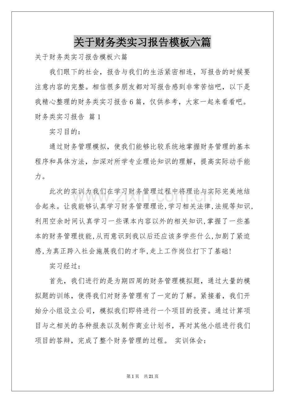 关于财务类实习报告模板六篇.docx_第1页