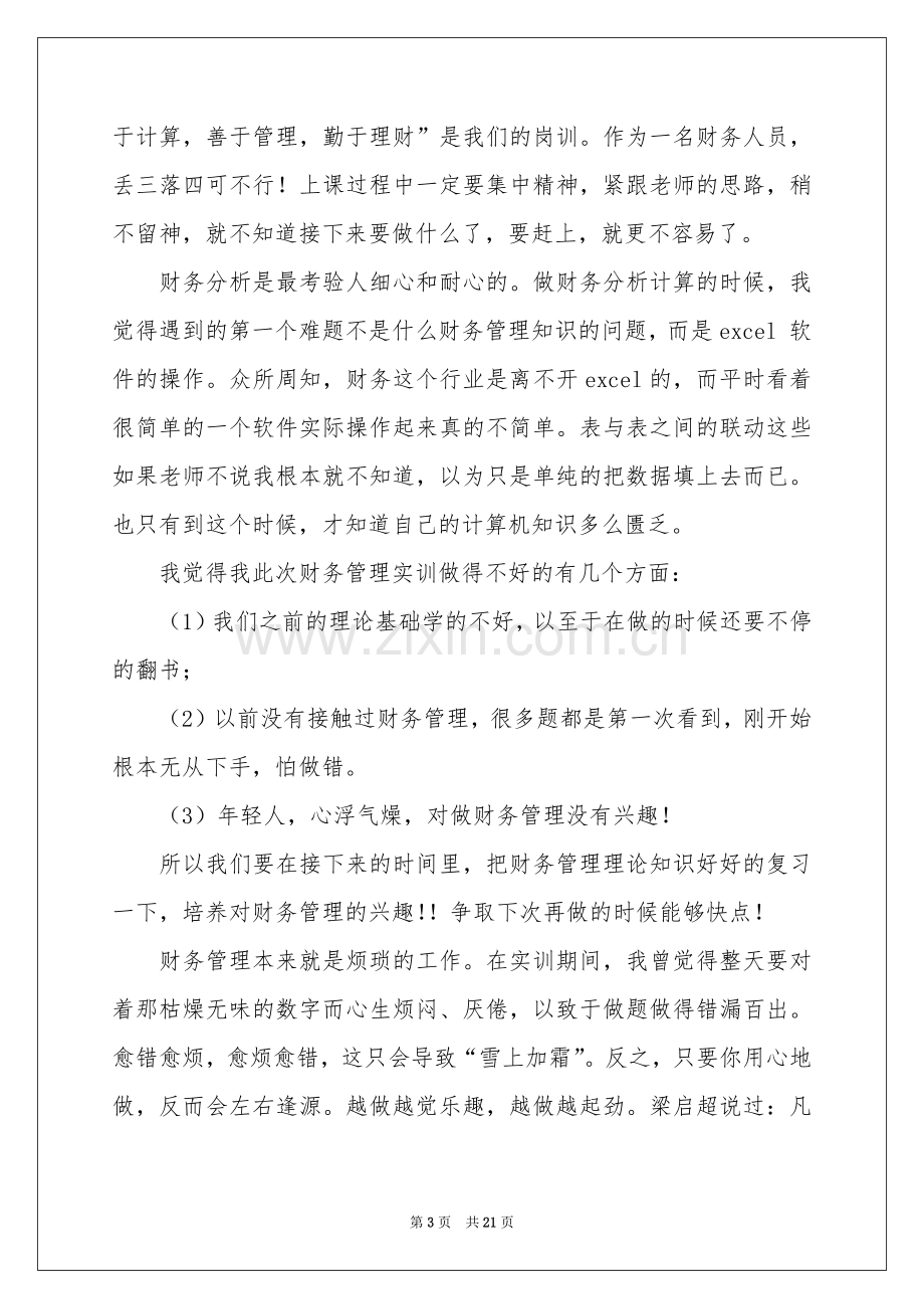 关于财务类实习报告模板六篇.docx_第3页