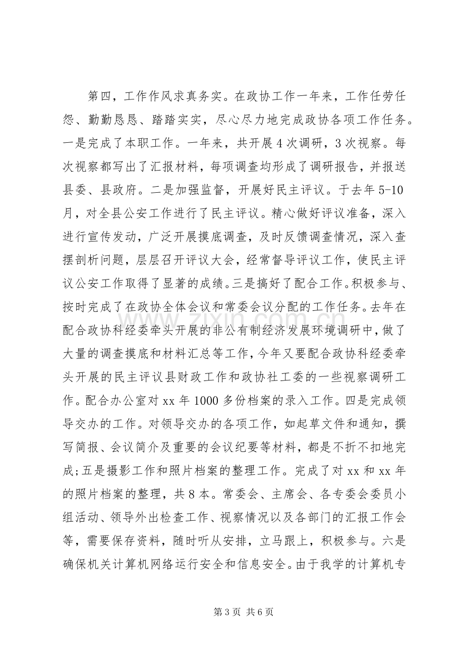 20XX年政协办公室人员个人总结范文.docx_第3页