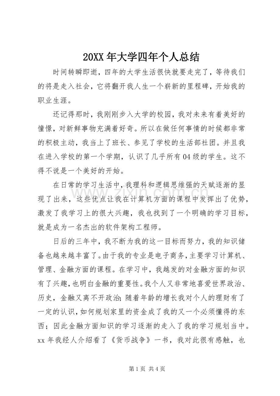 20XX年大学四年个人总结 .docx_第1页