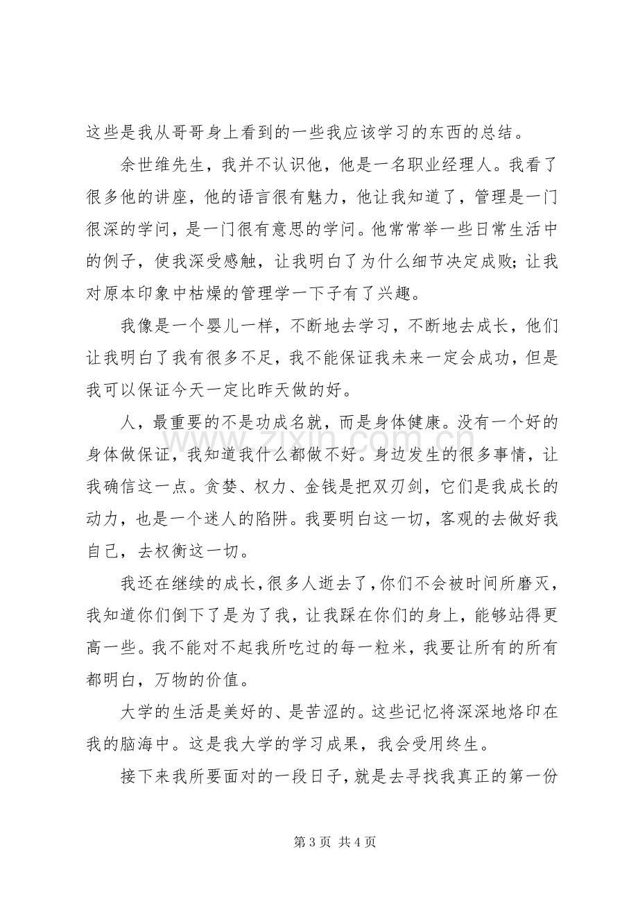 20XX年大学四年个人总结 .docx_第3页