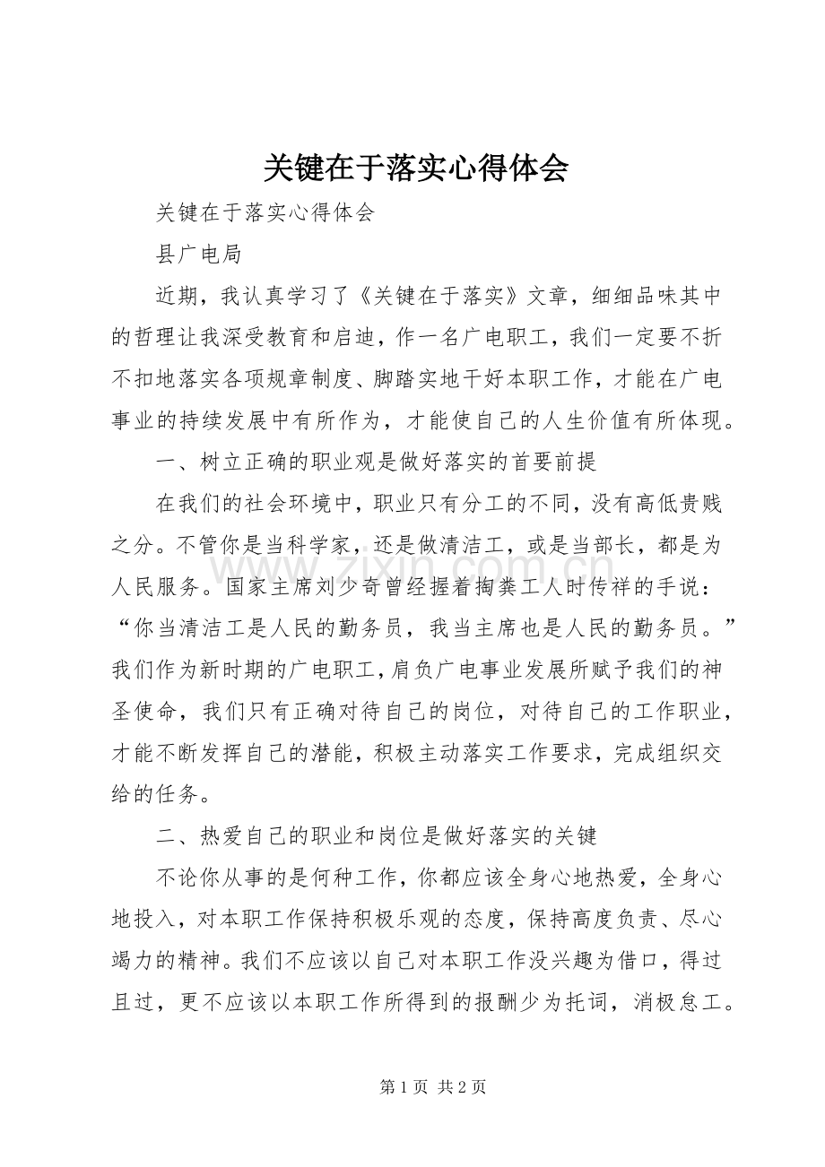 关键在于落实体会心得.docx_第1页