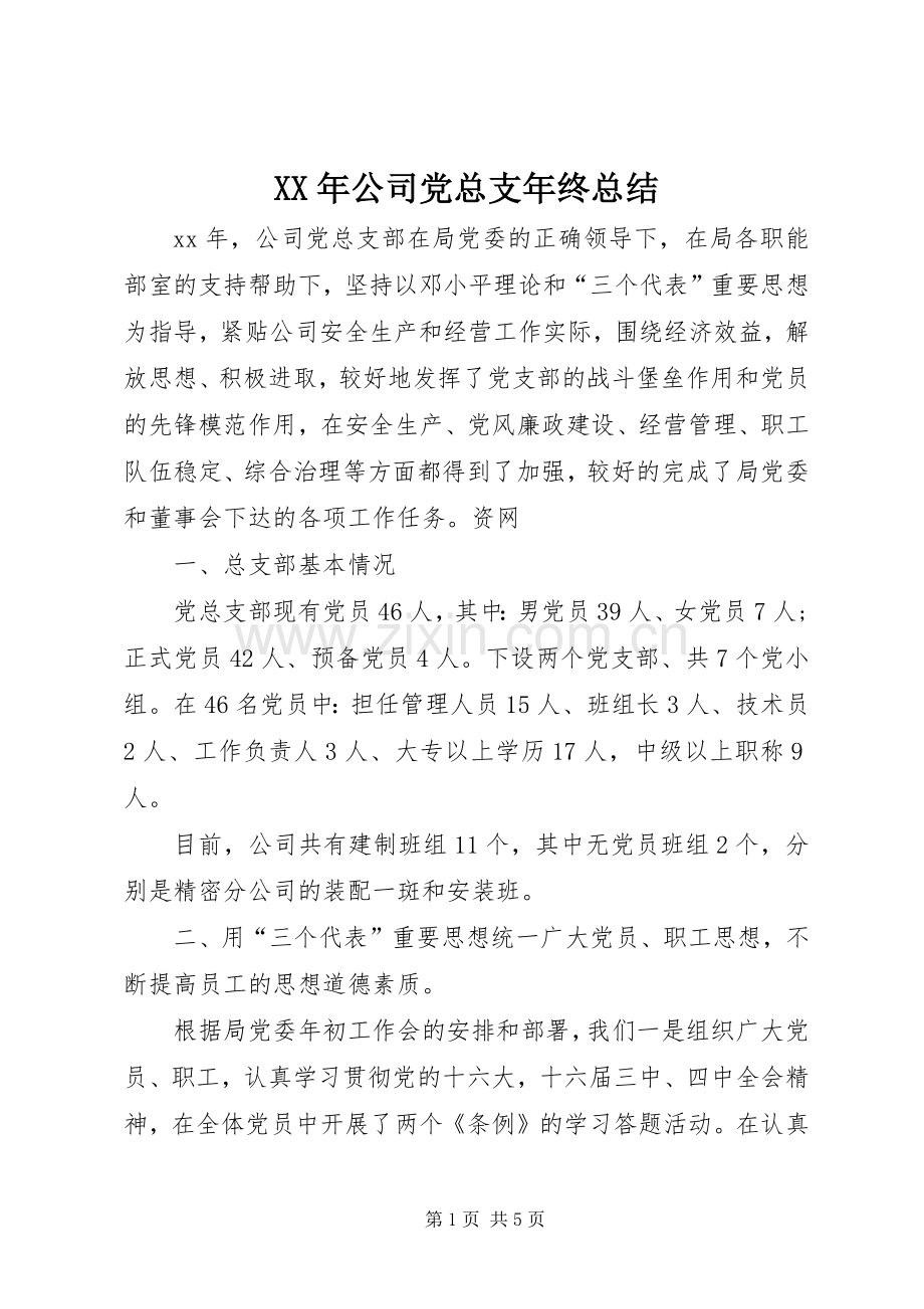 XX年公司党总支年终总结 .docx_第1页