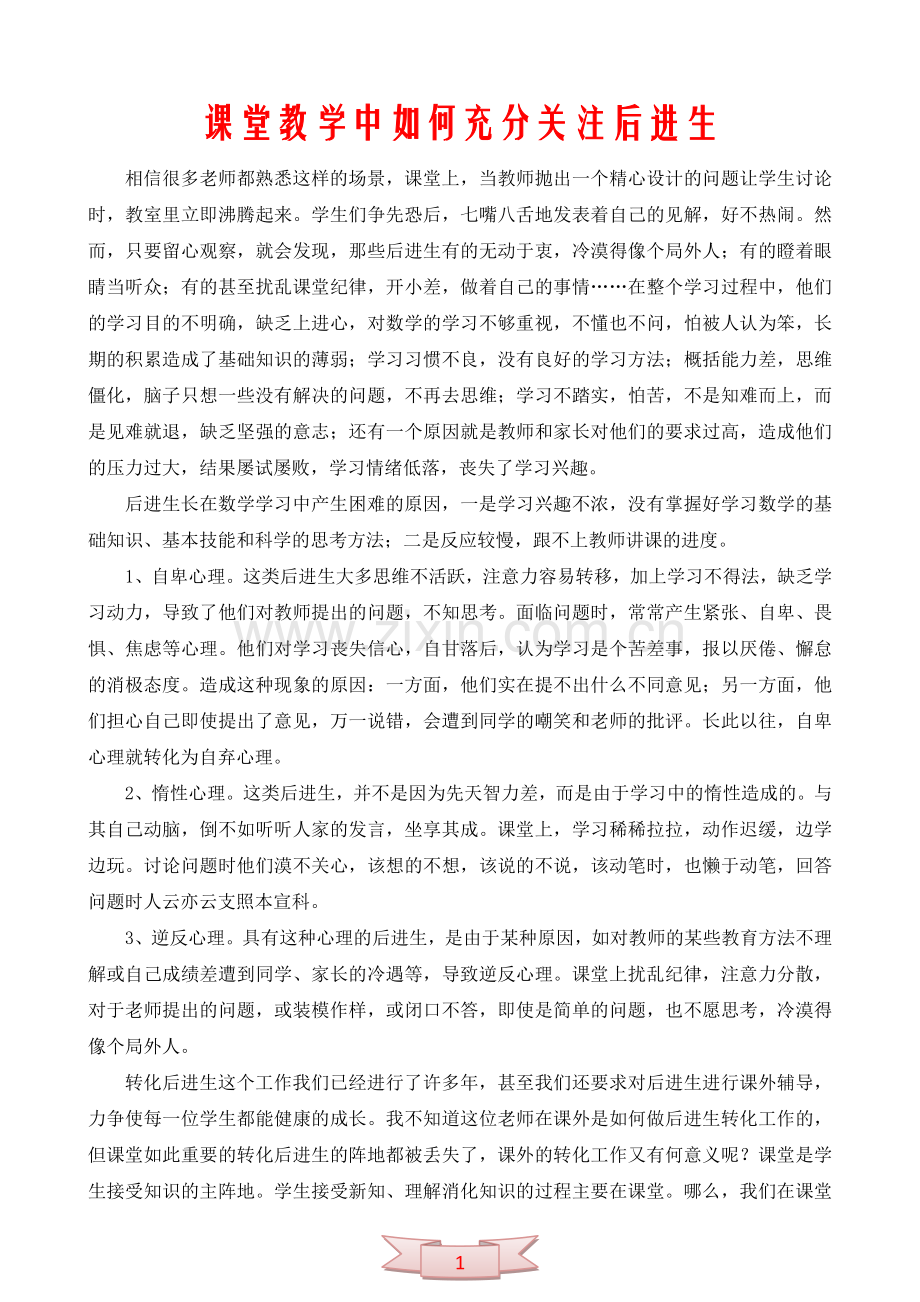 课堂教学中如何充分关注后进生.doc_第1页