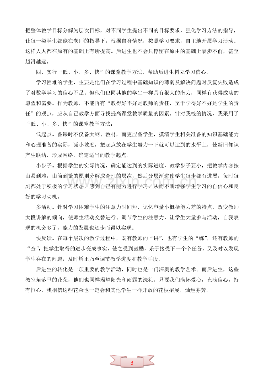 课堂教学中如何充分关注后进生.doc_第3页