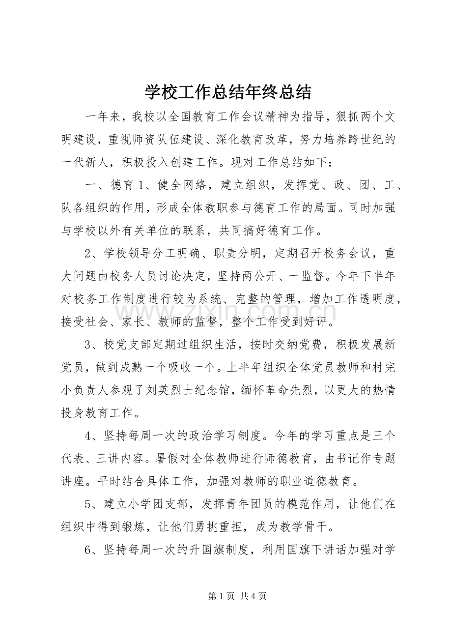 学校工作总结年终总结 .docx_第1页