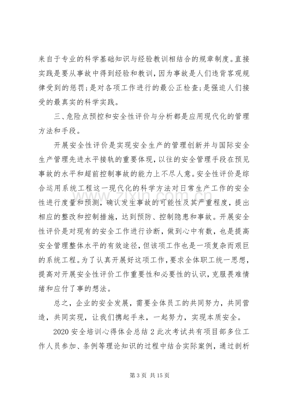 20XX年安全培训心得体会总结多篇.docx_第3页