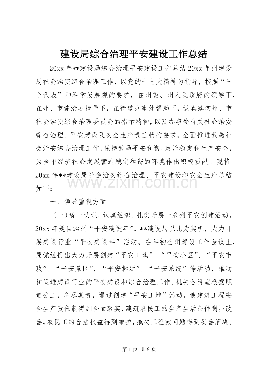 建设局综合治理平安建设工作总结 .docx_第1页