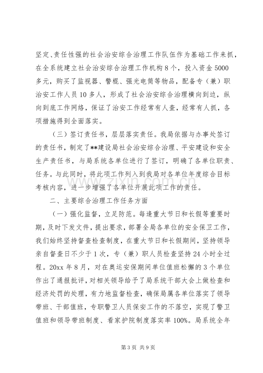 建设局综合治理平安建设工作总结 .docx_第3页