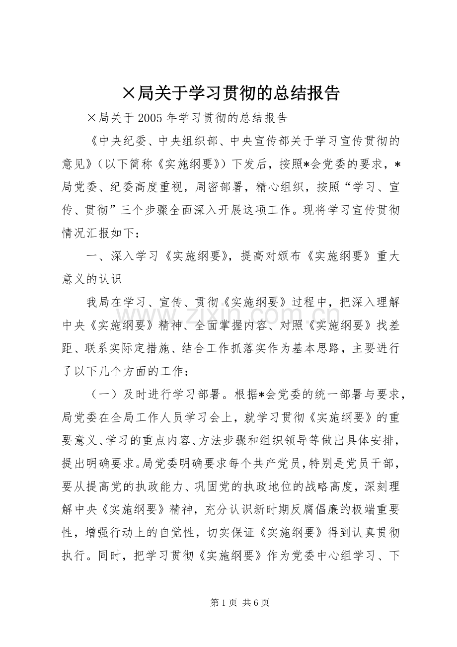 ×局关于学习贯彻的总结报告 .docx_第1页