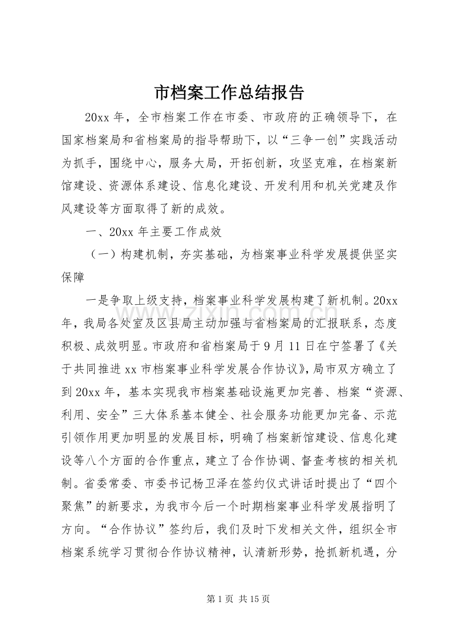 市档案工作总结报告 .docx_第1页