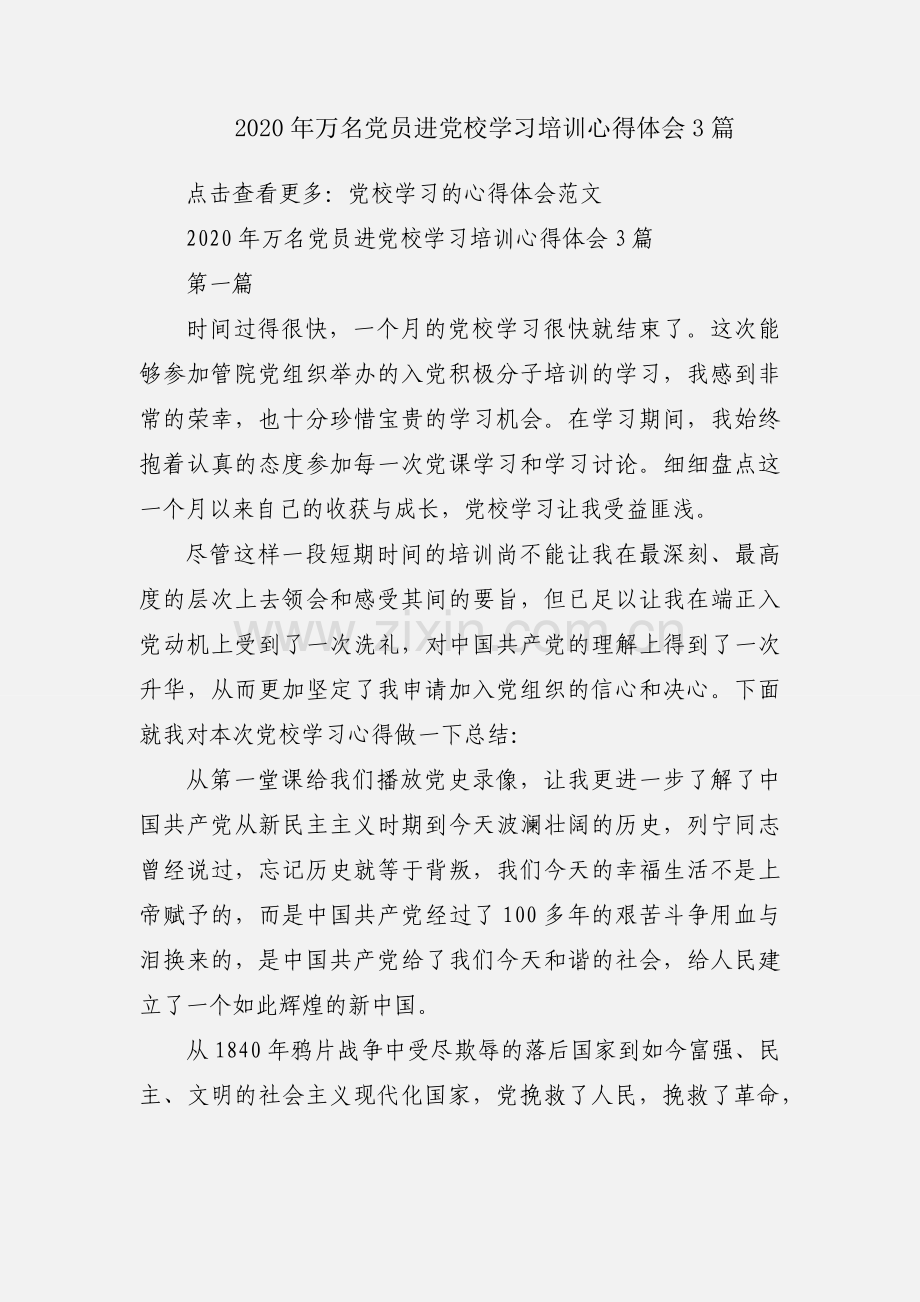 2020年万名党员进党校学习培训心得体会3篇.docx_第1页