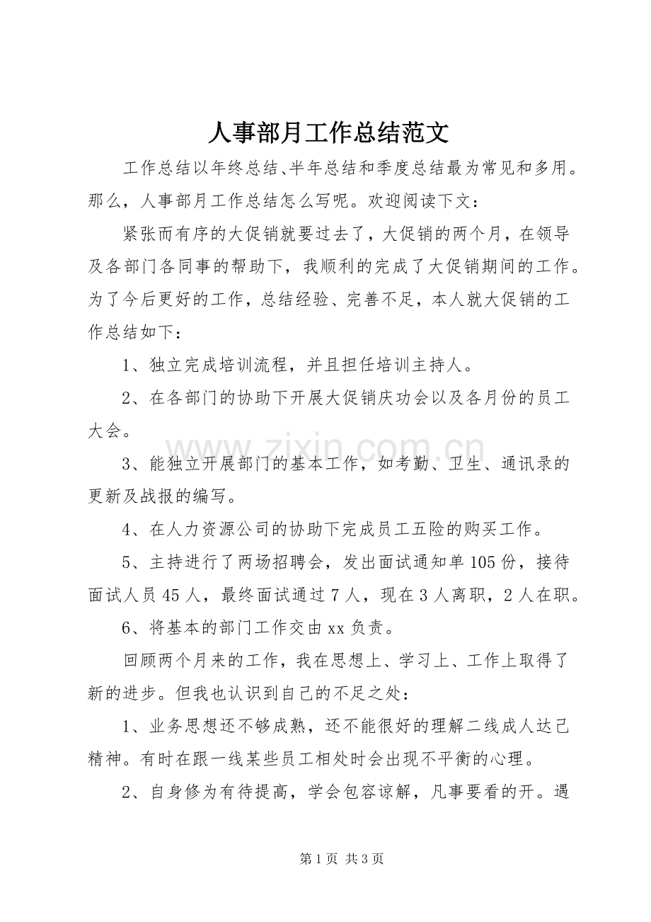 人事部月工作总结范文 .docx_第1页