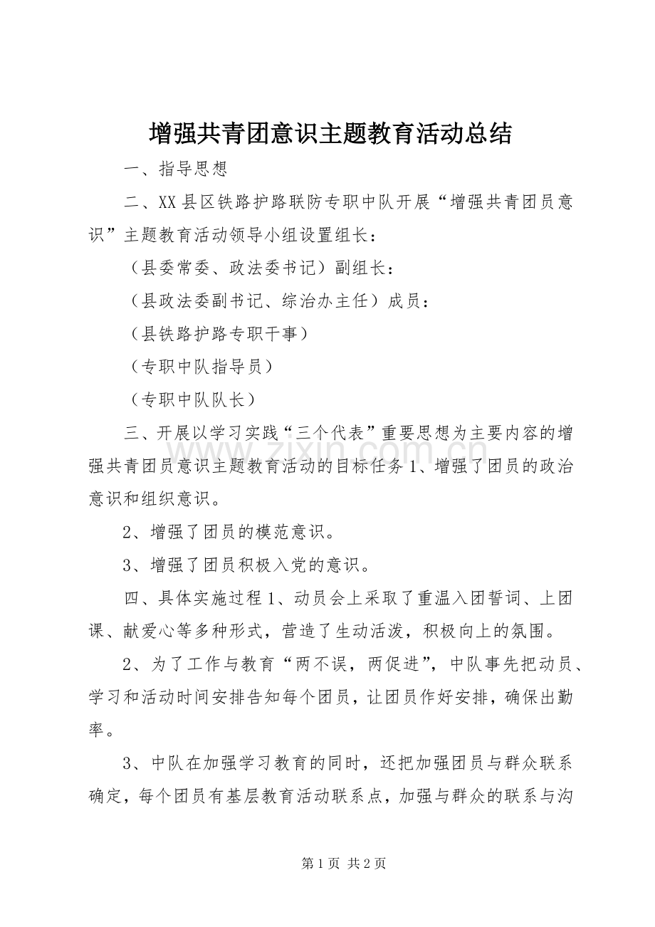 增强共青团意识主题教育活动总结 .docx_第1页