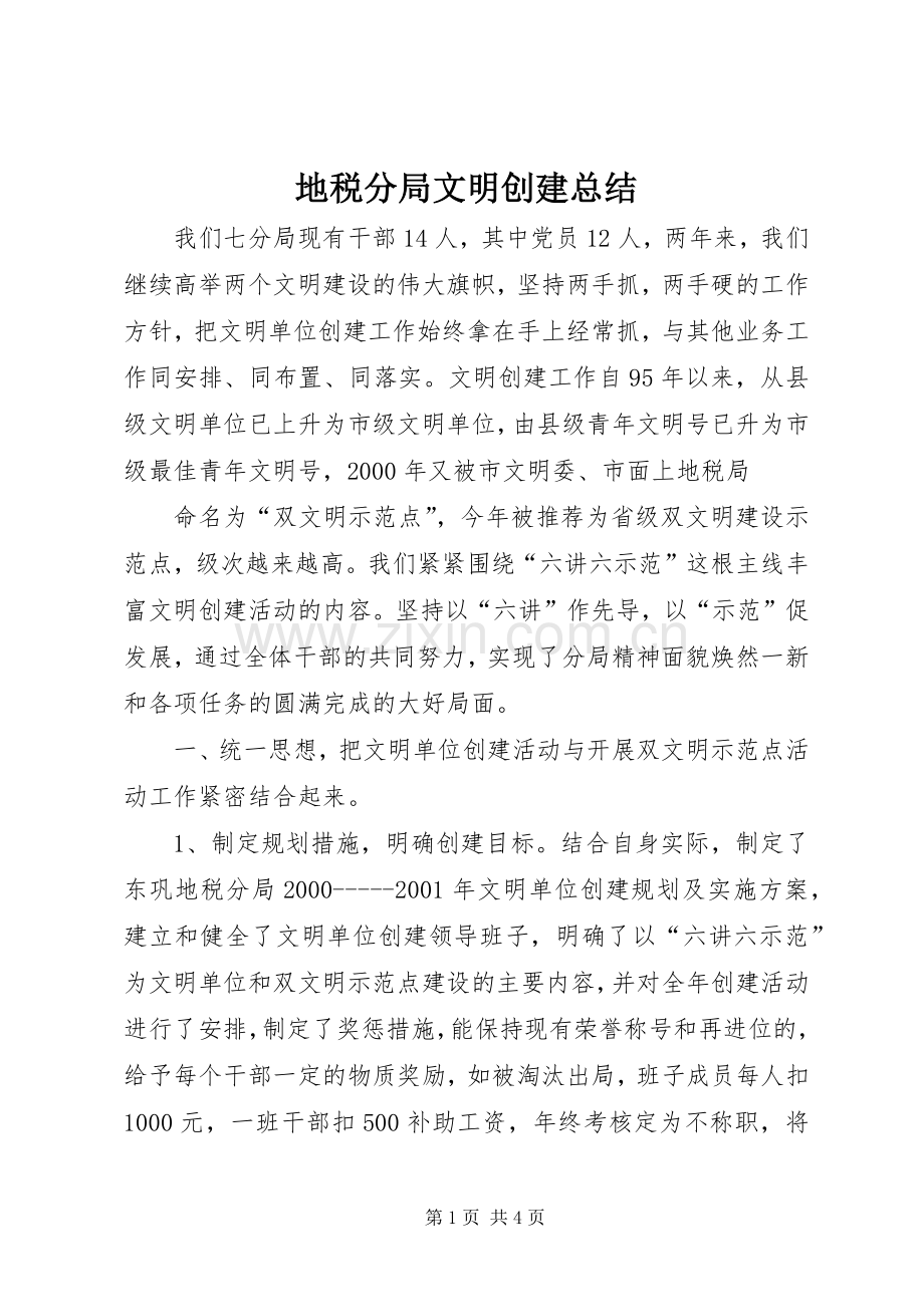 地税分局文明创建总结 .docx_第1页