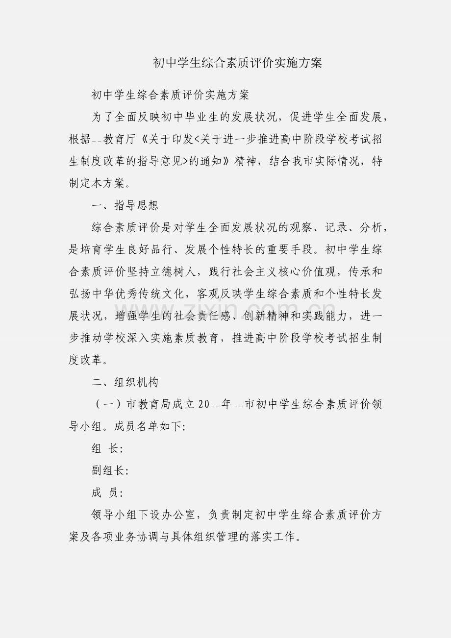 初中学生综合素质评价实施方案.docx_第1页