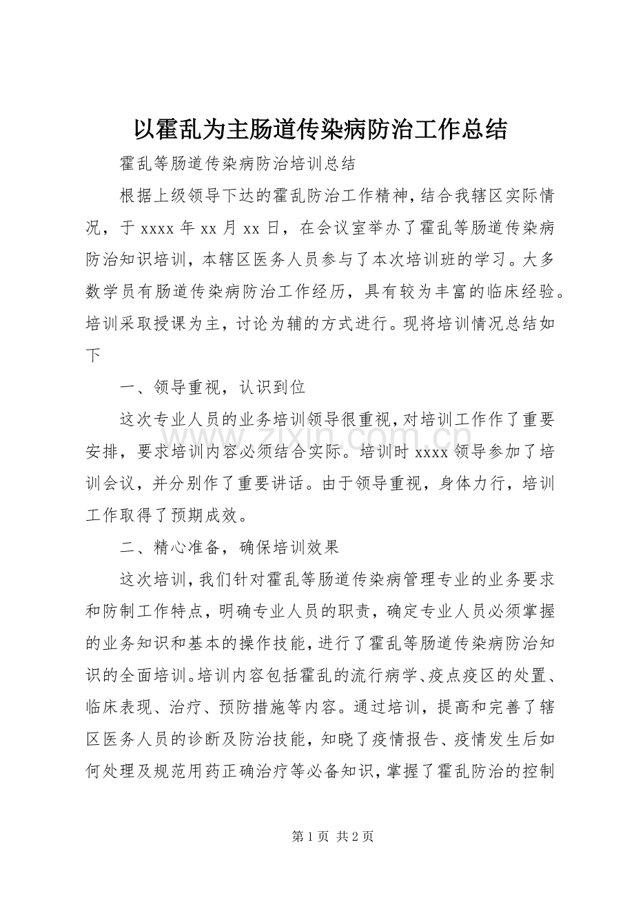 以霍乱为主肠道传染病防治工作总结 .docx_第1页