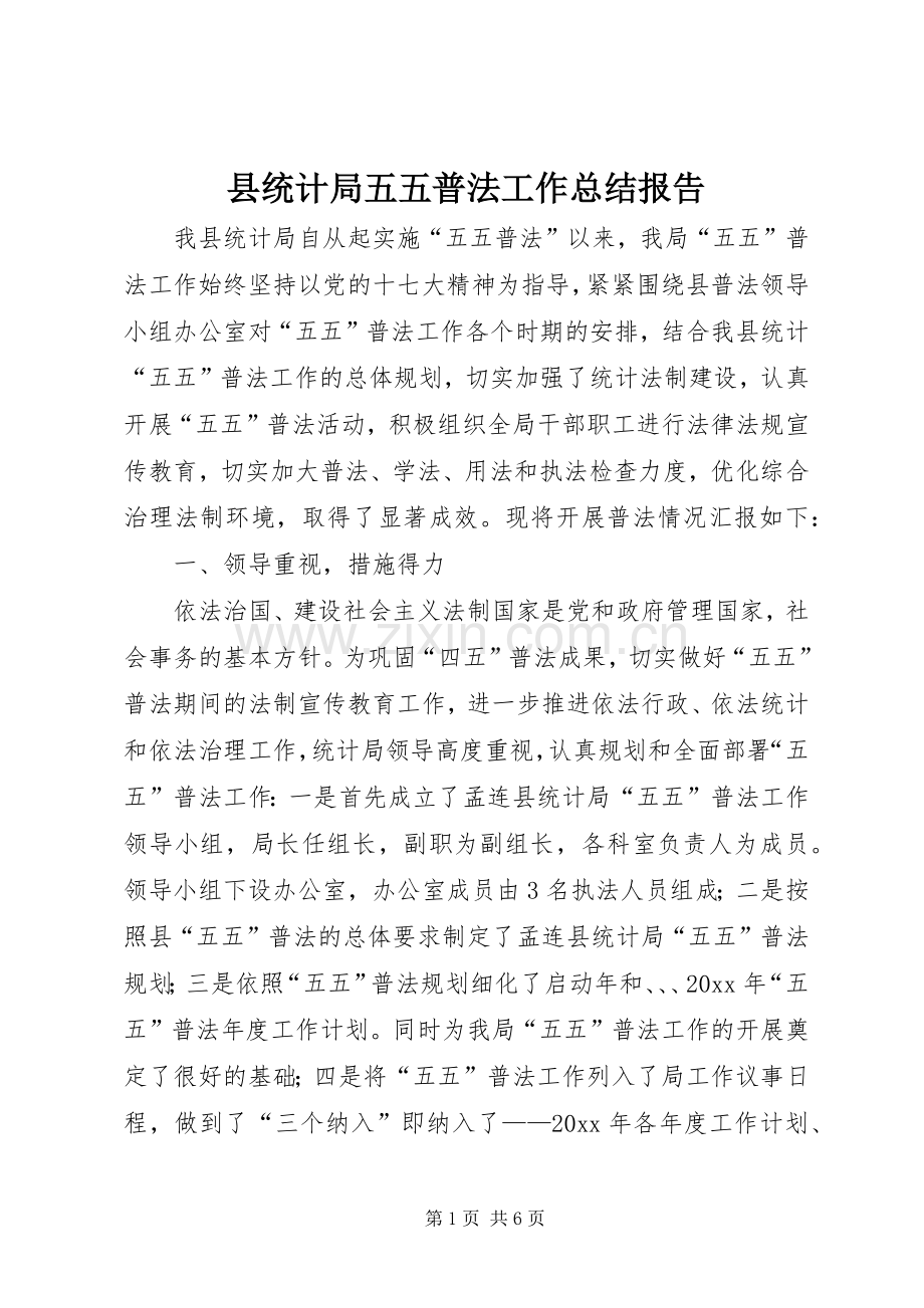 县统计局五五普法工作总结报告 .docx_第1页