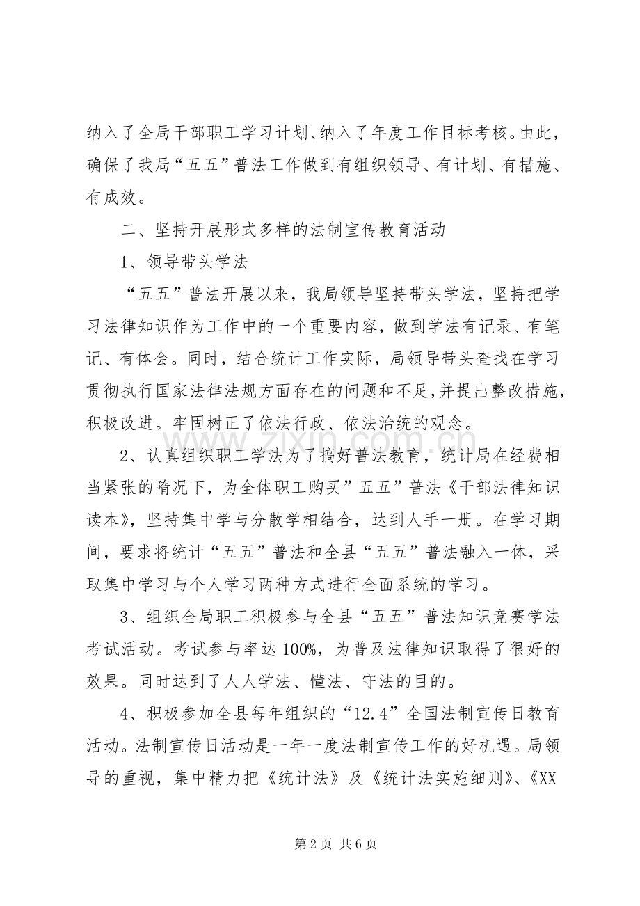 县统计局五五普法工作总结报告 .docx_第2页