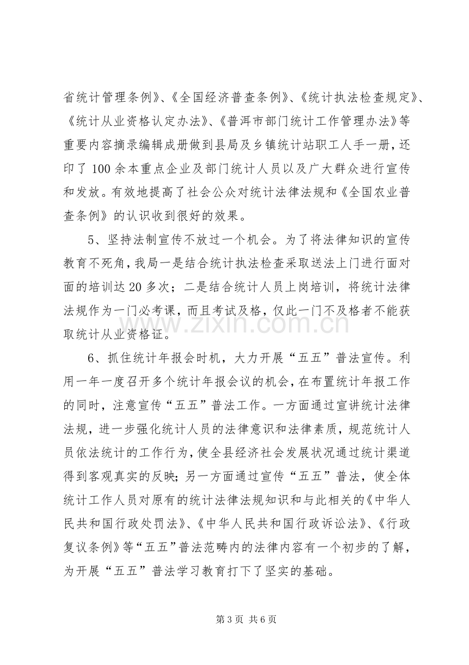 县统计局五五普法工作总结报告 .docx_第3页