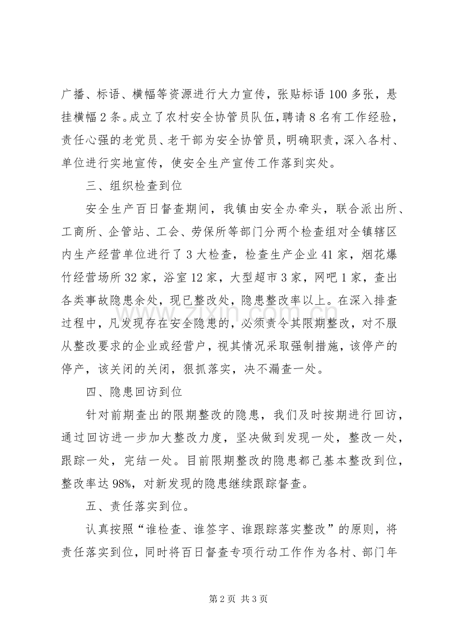 乡镇安全生产百日督查专项行动总结 .docx_第2页