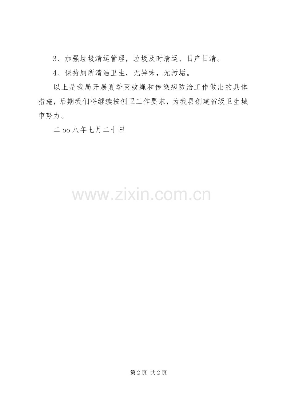 关于开展夏季灭蚊蝇和传染病防治工作情况的总结 .docx_第2页