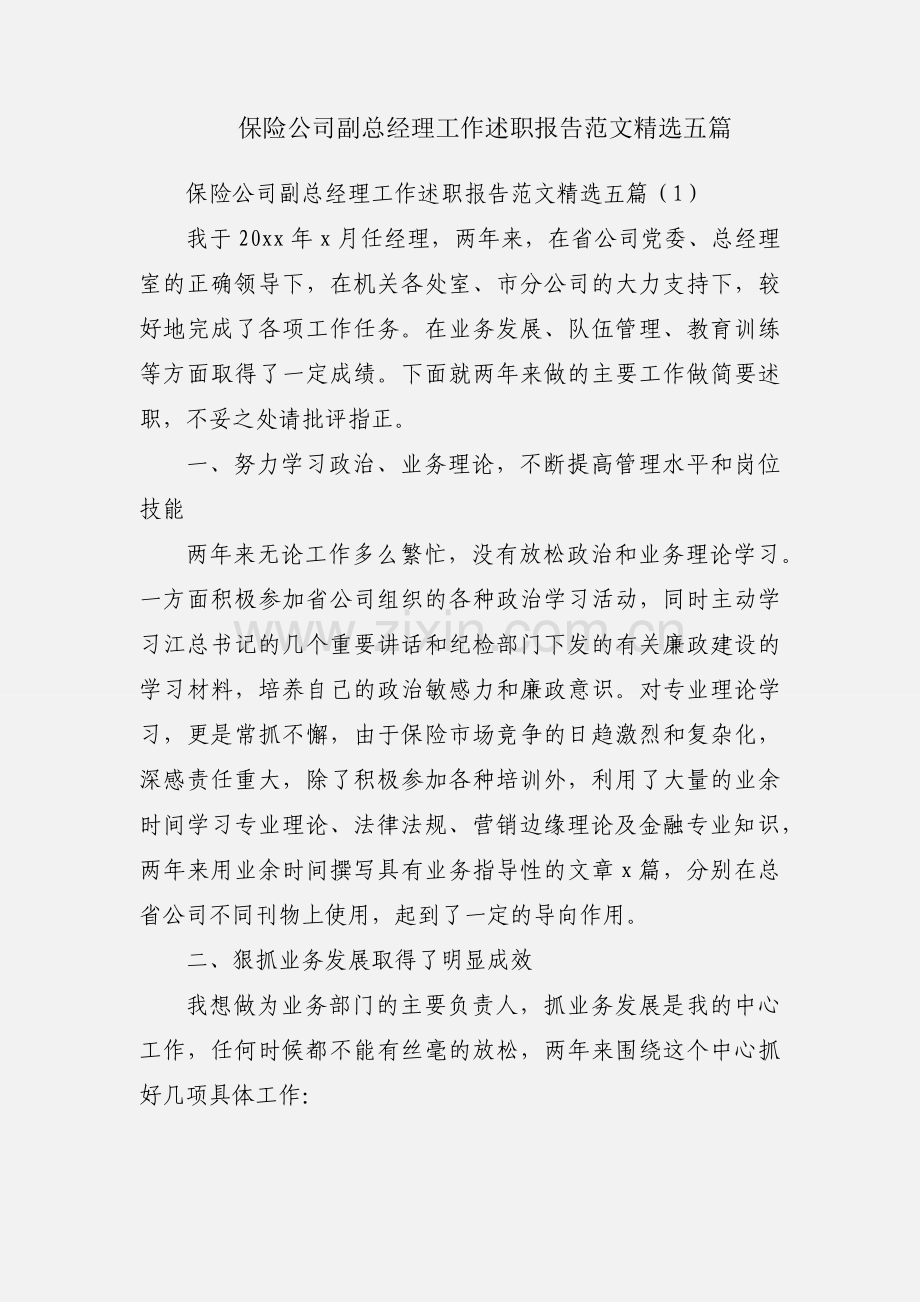 保险公司副总经理工作述职报告范文五篇.docx_第1页