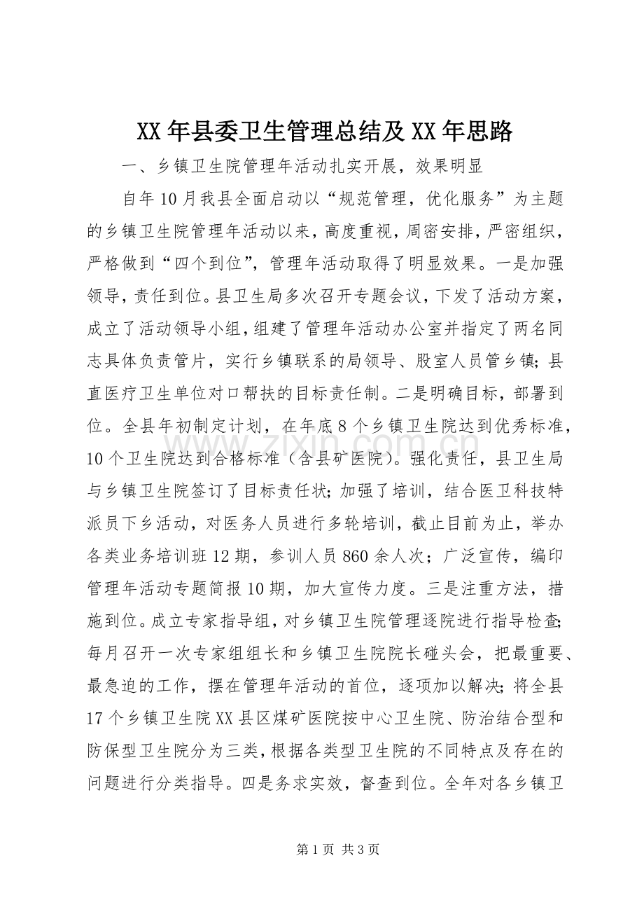 XX年县委卫生管理总结及XX年思路 .docx_第1页