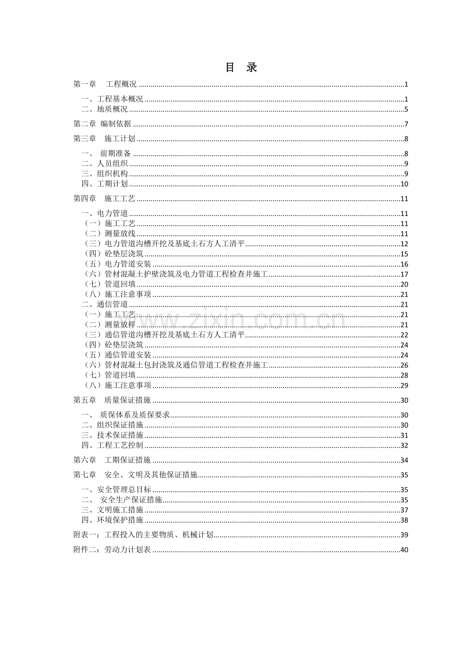 新华南路电力、通信管道工程施工方案.docx_第1页