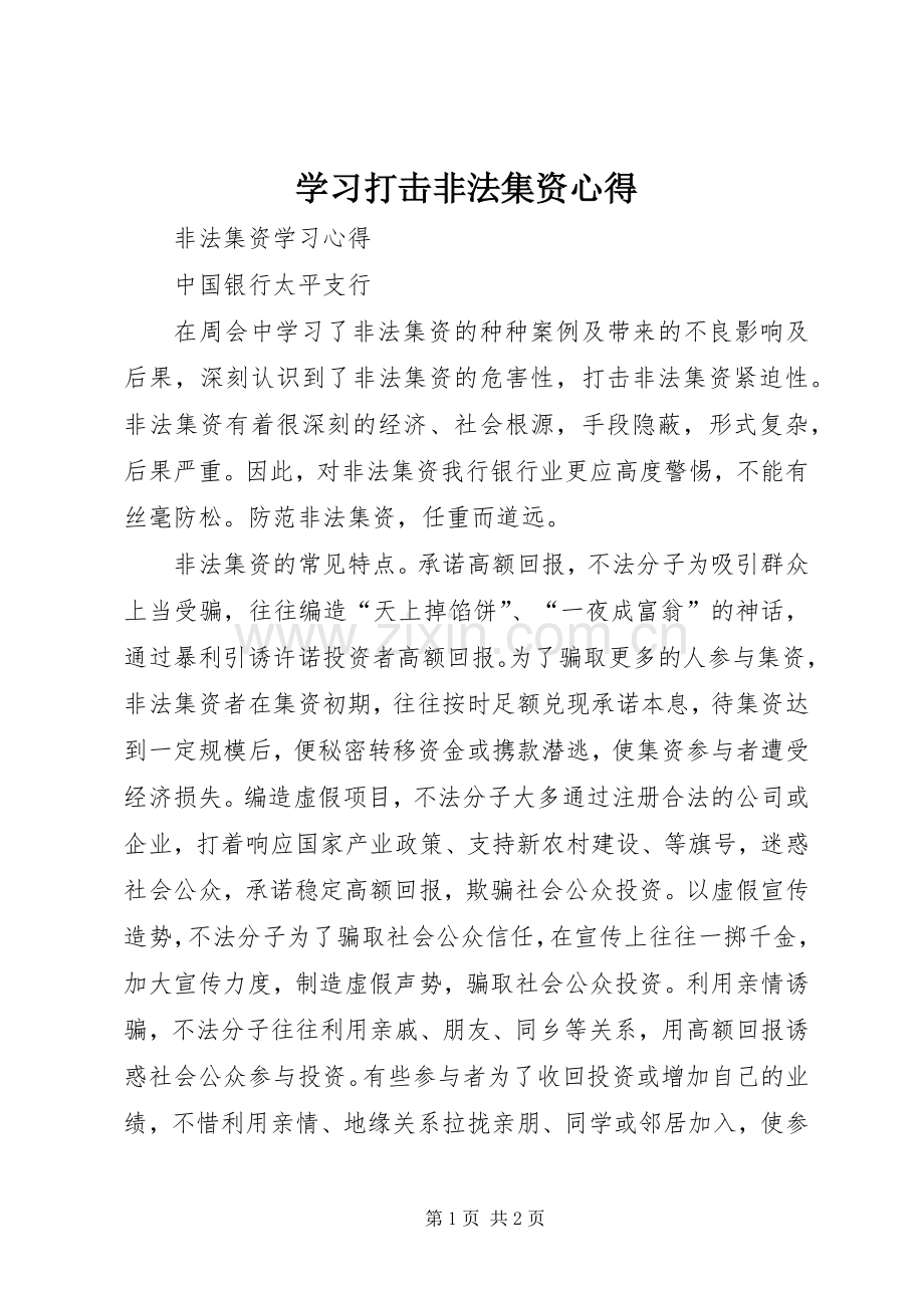 学习打击非法集资心得.docx_第1页