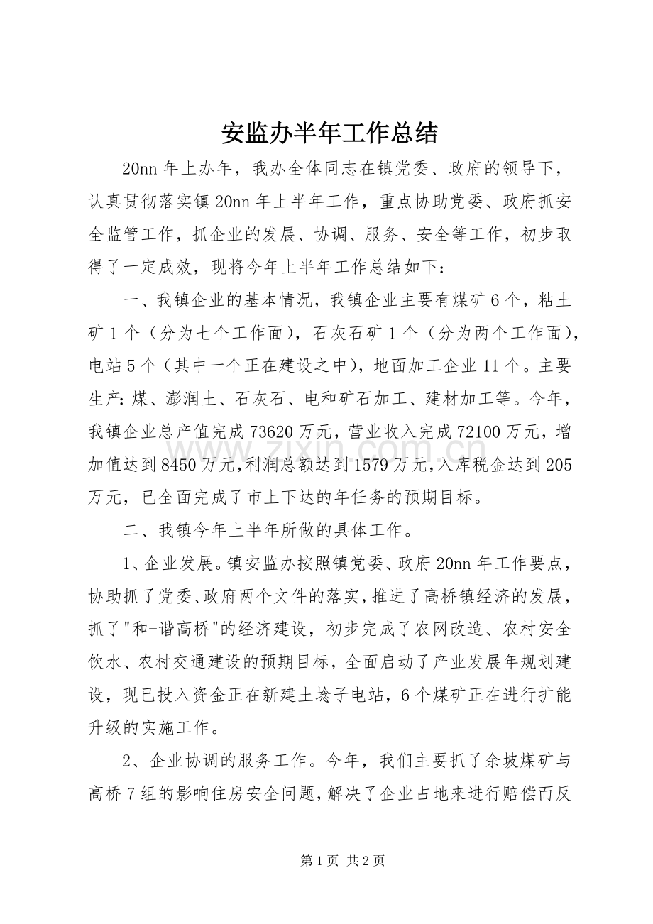 安监办半年工作总结 .docx_第1页