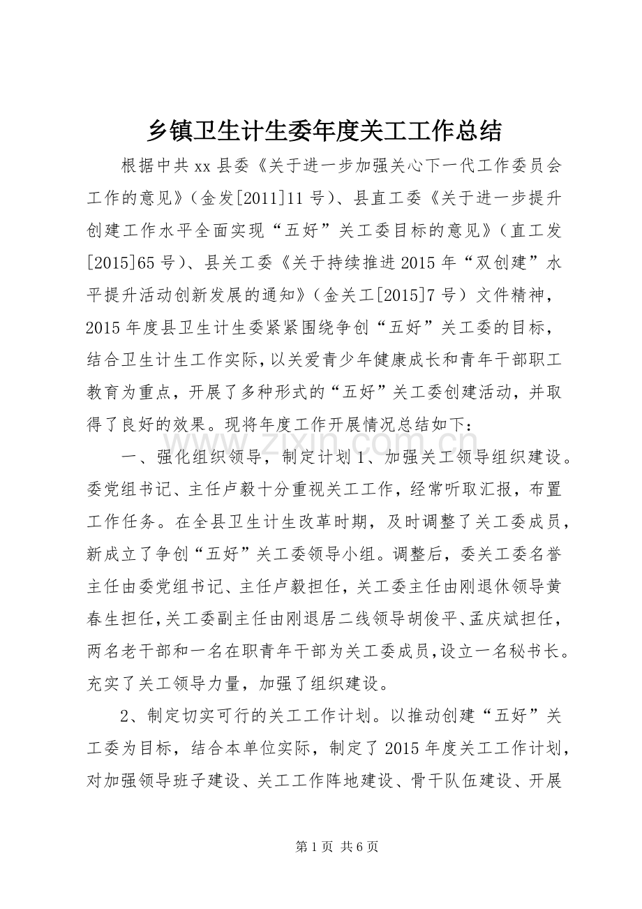 乡镇卫生计生委年度关工工作总结 .docx_第1页