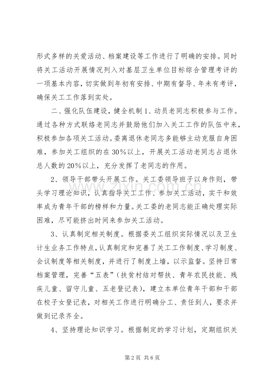 乡镇卫生计生委年度关工工作总结 .docx_第2页