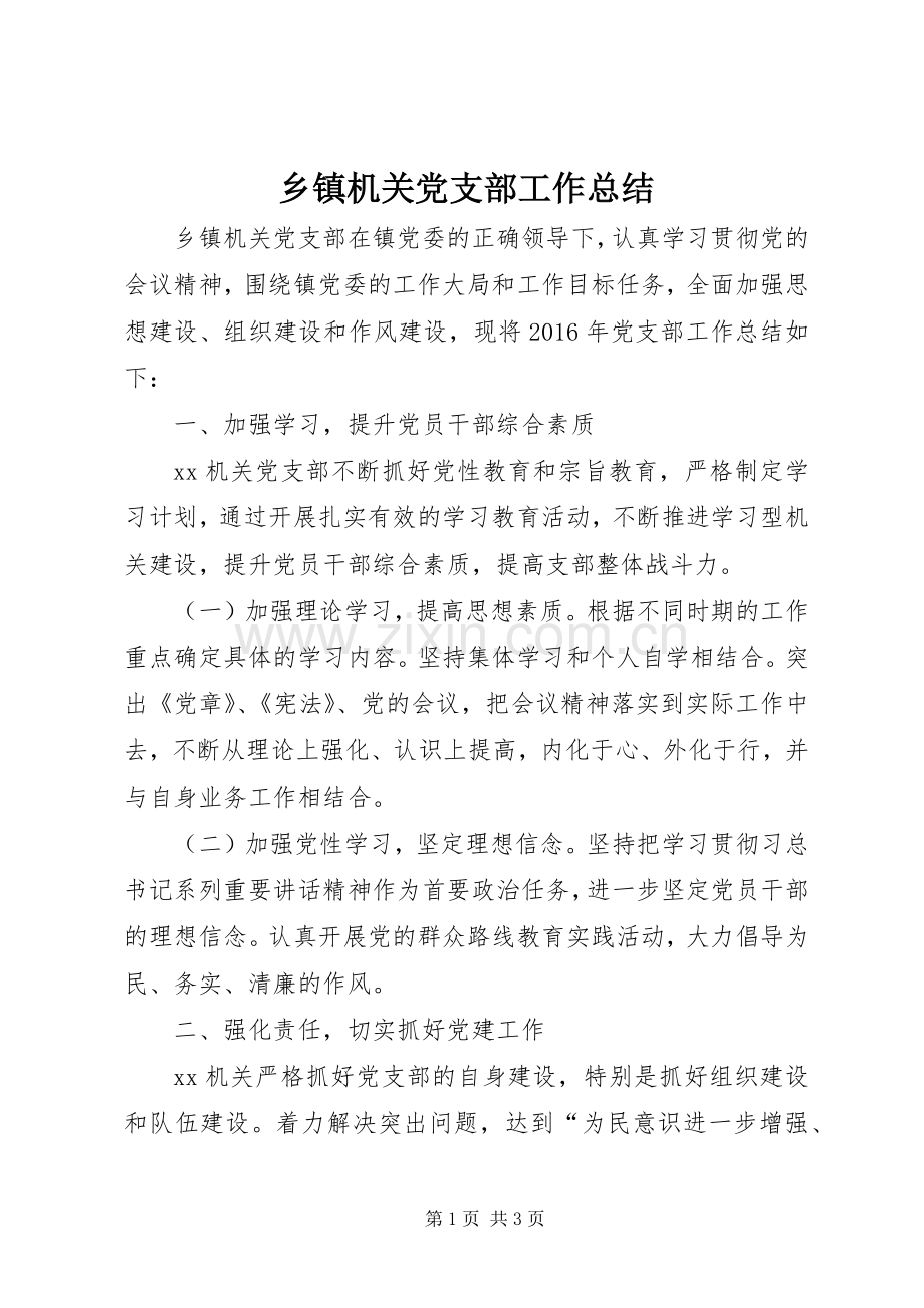 乡镇机关党支部工作总结 .docx_第1页