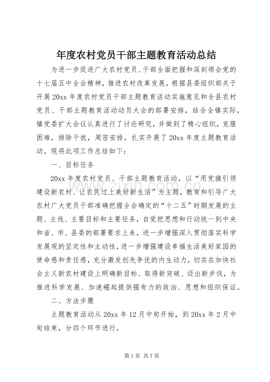 年度农村党员干部主题教育活动总结 .docx_第1页