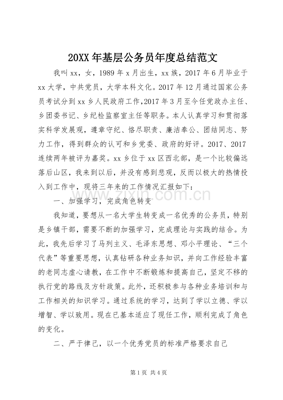 20XX年基层公务员年度总结范文.docx_第1页