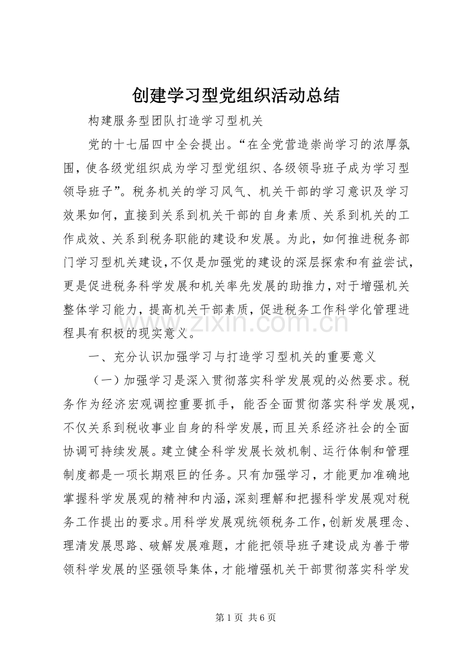 创建学习型党组织活动总结 .docx_第1页