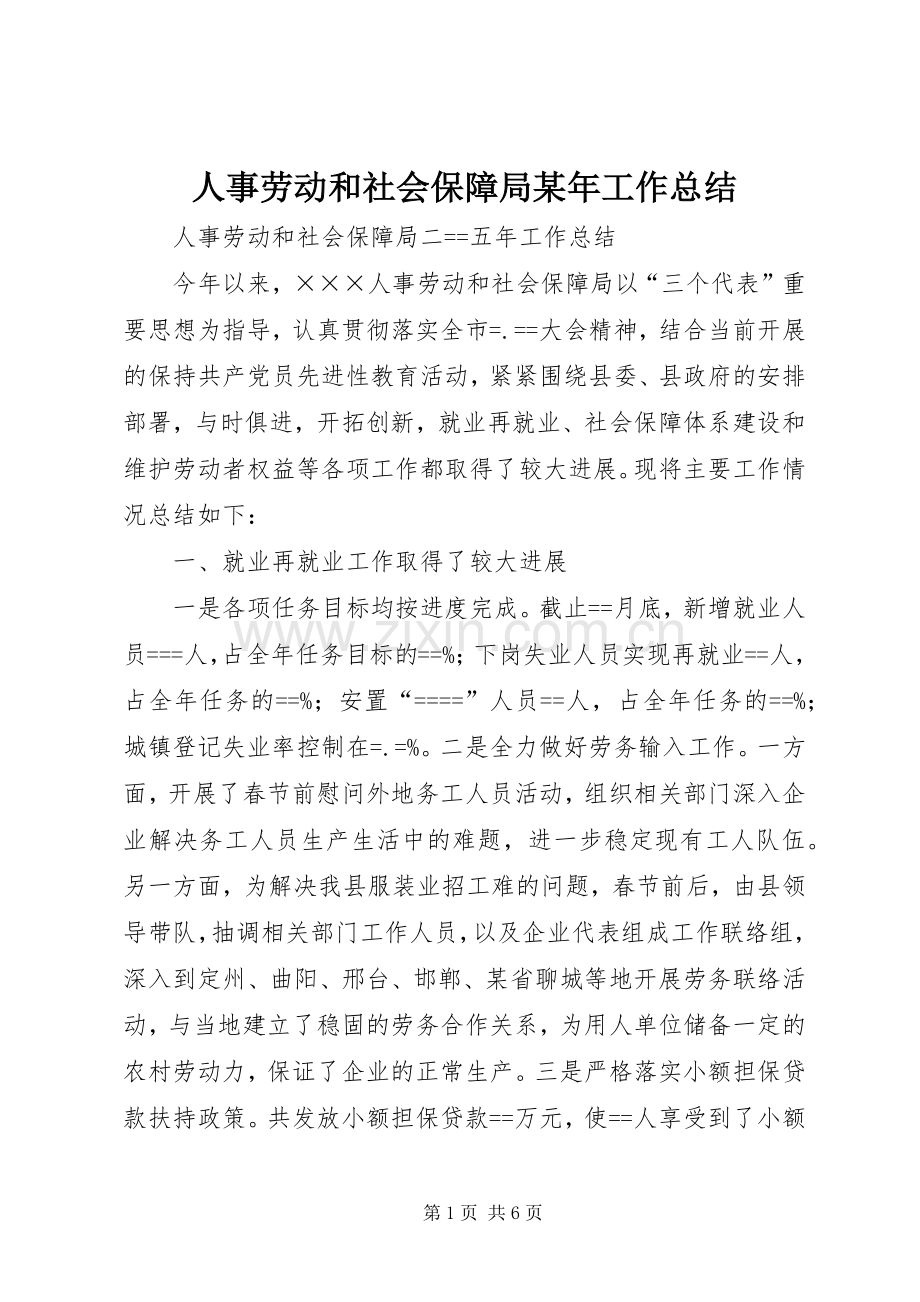 人事劳动和社会保障局某年工作总结 .docx_第1页