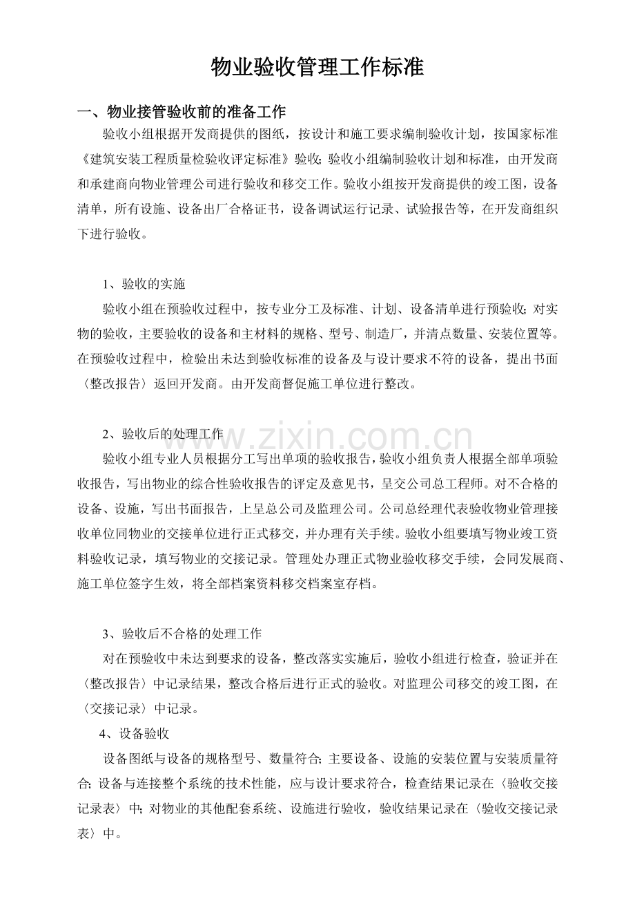 天宸大厦物业接管验收方案.docx_第2页