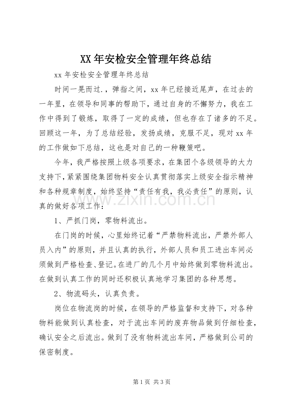 XX年安检安全管理年终总结 .docx_第1页