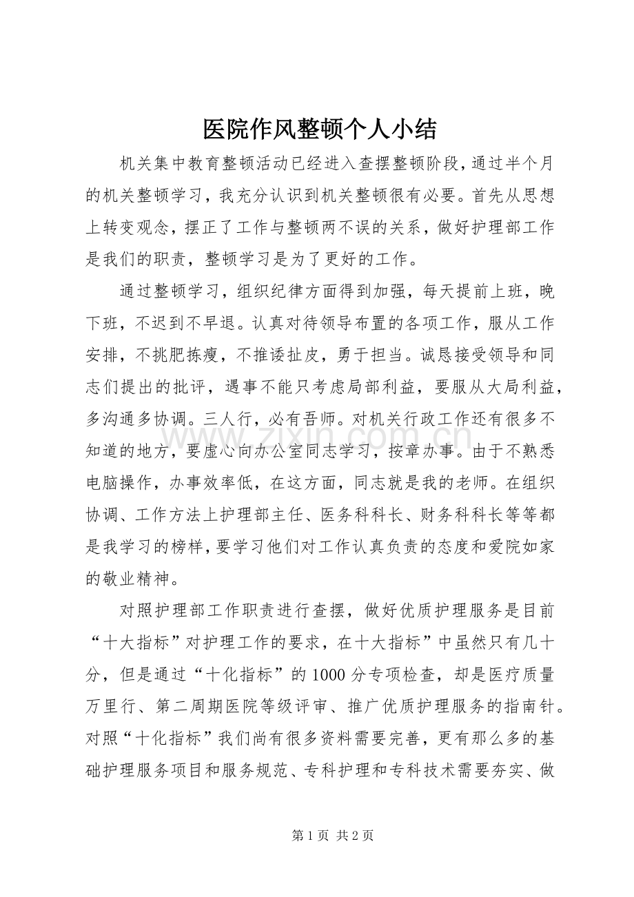 医院作风整顿个人小结 .docx_第1页