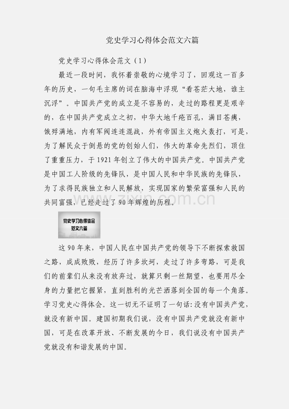 党史学习心得体会范文六篇.docx_第1页