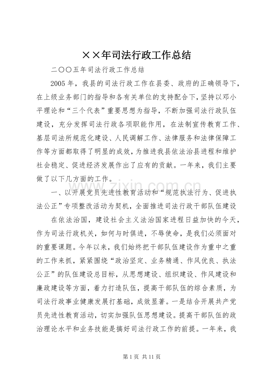 ××年司法行政工作总结 .docx_第1页