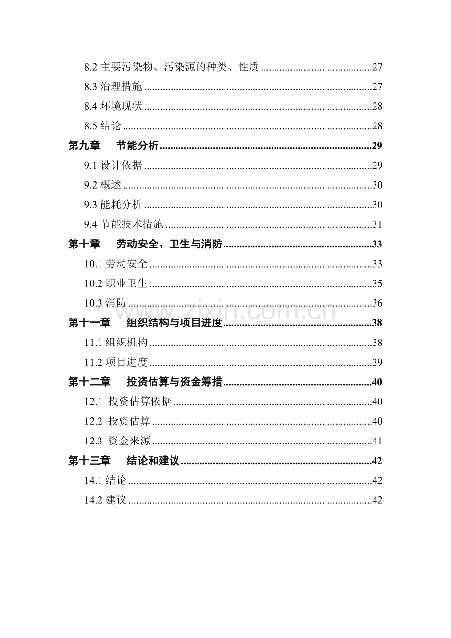 新型环保木器漆油漆涂料生产项目可行性研究报告.docx_第3页