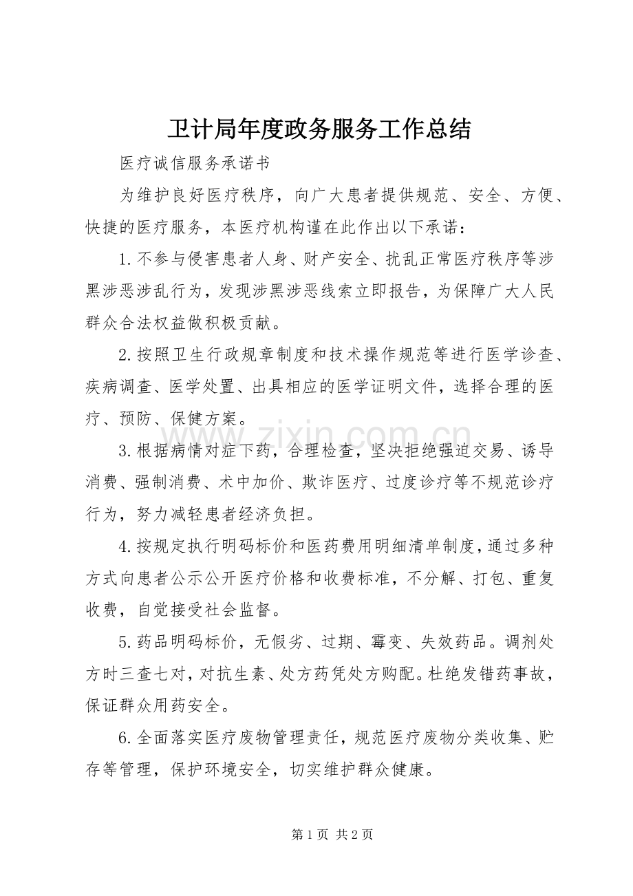 卫计局年度政务服务工作总结 .docx_第1页