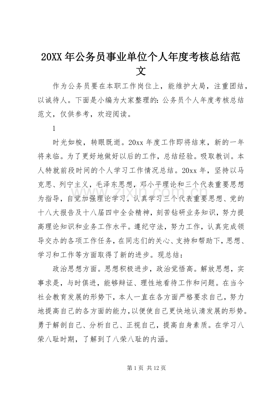 20XX年公务员事业单位个人年度考核总结范文.docx_第1页